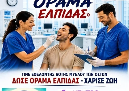 5η Πανελλήνια Εθελοντική Δράση Δωρεάς Μυελού Οστών