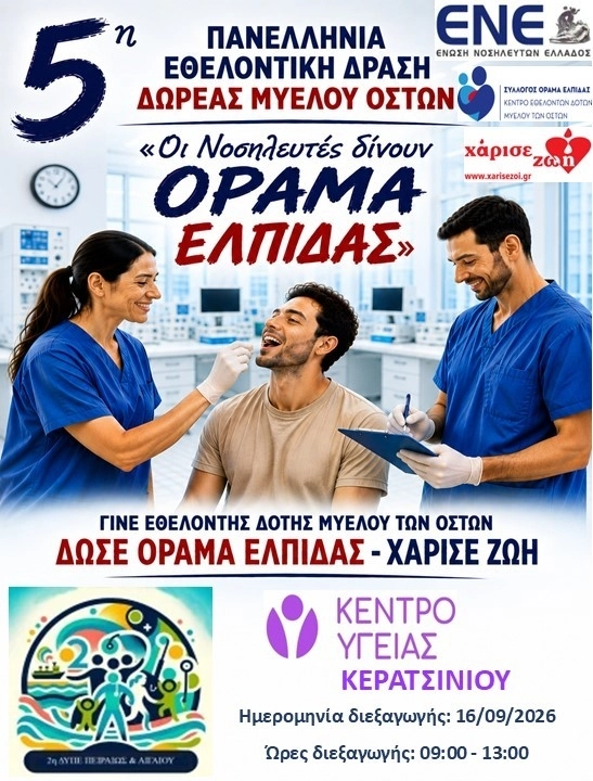 5η Πανελλήνια Εθελοντική Δράση Δωρεάς Μυελού Οστών