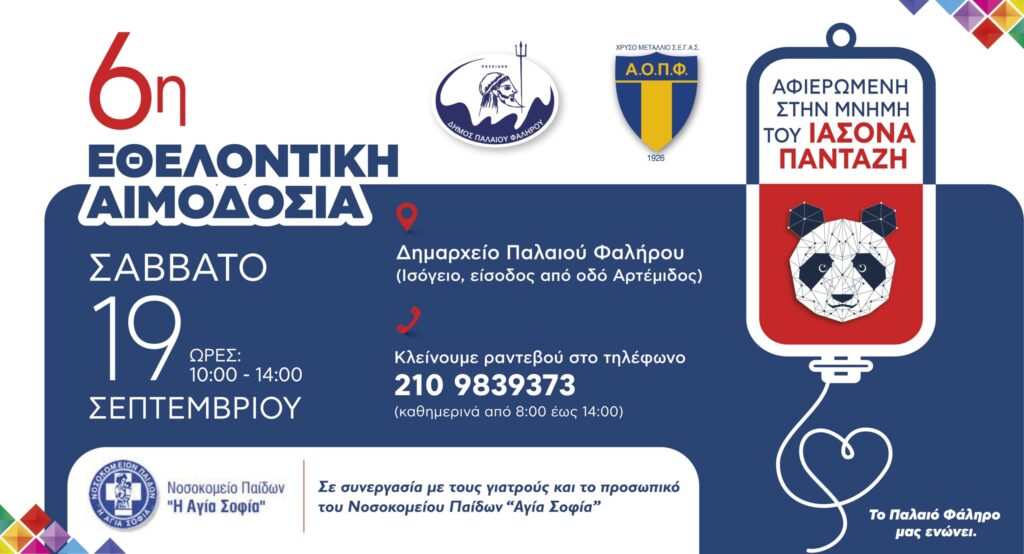 Εθελοντική Αιμοδοσία