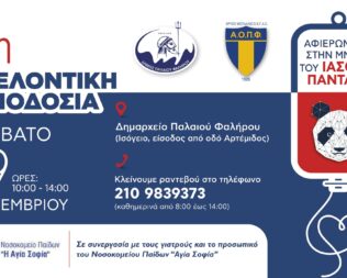 Εθελοντική Αιμοδοσία στο Φάληρο