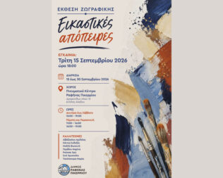 Εικαστικές Απόπειρες στη Ραφήνα