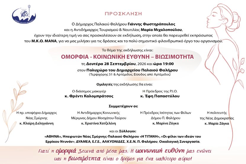 Εκδήλωση για την Ομορφιά, την Κοινωνική Ευθύνη και τη Βιωσιμότητα