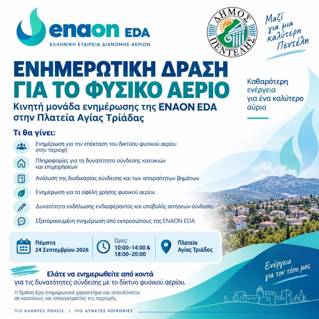 Ενημέρωση για το φυσικό αέριο