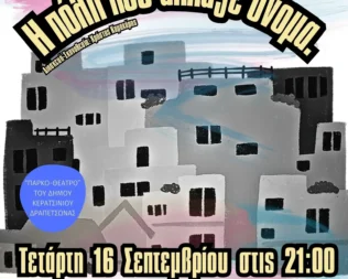 Η πόλη που άλλαξε όνομα στο Κερατσίνι