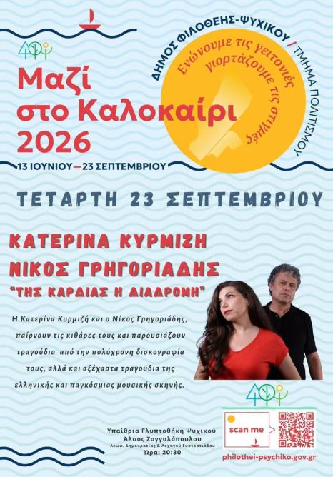 Της καρδιάς η διαδρομή στο Ψυχικό