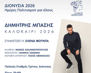 Δημήτρης Μπάσης στον Διόνυσο