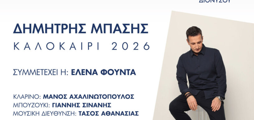 Δημήτρης Μπάσης στον Διόνυσο