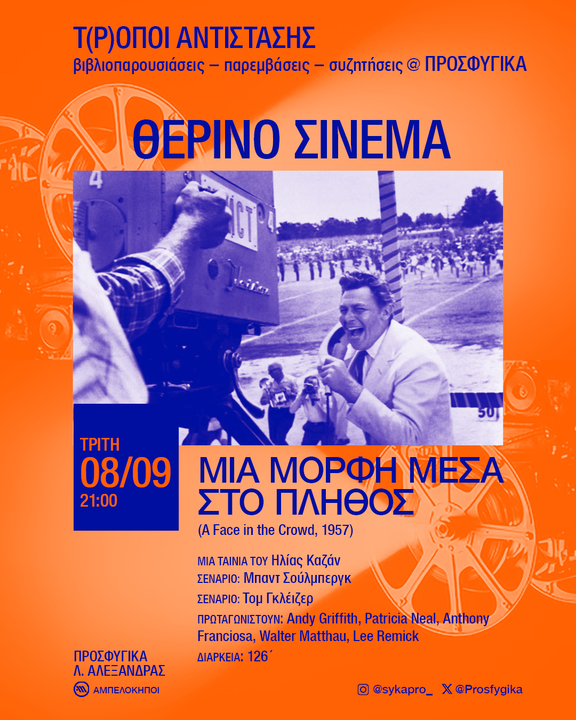 Μια μορφή μέσα στο Πλήθος στα Προσφυγικά Αλεξάνδρας