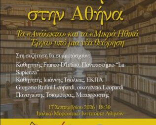 Ο Λεοπάρντι στην Αθήνα
