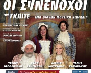 Οι συνένοχοι στη Νέα Χαλκηδόνα