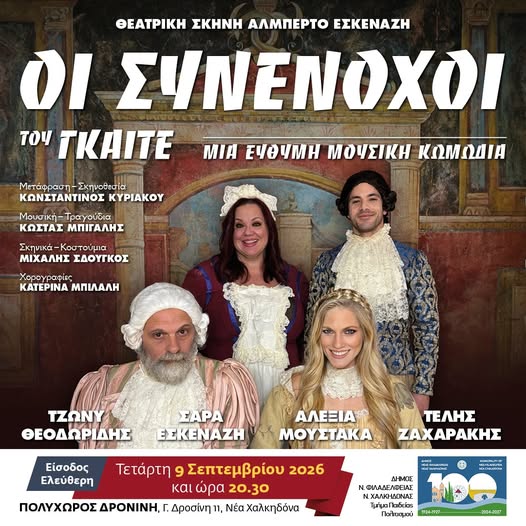 Οι συνένοχοι στη Νέα Χαλκηδόνα