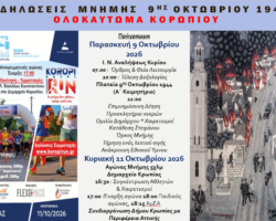 82η επέτειος από το Ολοκαύτωμα του Κορωπίου