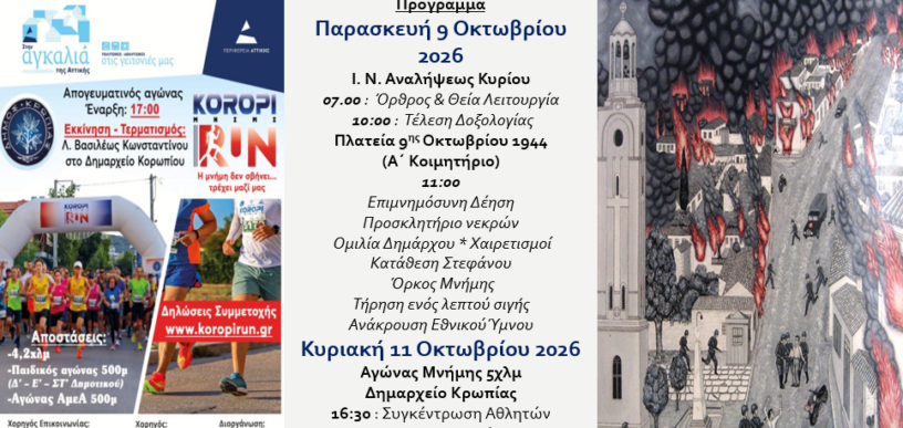 Εκδηλώσεις για το Ολοκαύτωμα του Κορωπίου