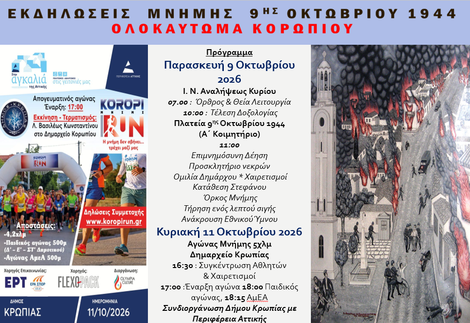 Εκδηλώσεις για το Ολοκαύτωμα του Κορωπίου