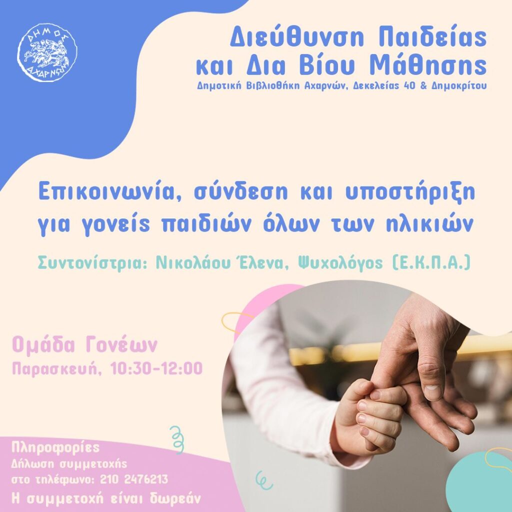 Ομάδα Γονέων στη Δημοτική Βιβλιοθήκη Αχαρνών