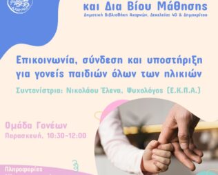 Ομάδα Γονέων στη Δημοτική Βιβλιοθήκη Αχαρνών