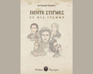 Παρουσίαση Πέντε Στιγμές σε μια Γραμμή