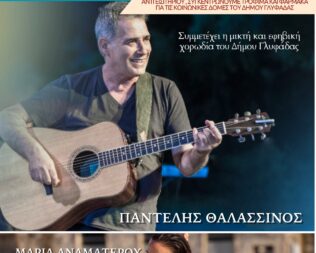 Παντελής Θαλασσινός στην Γλυφάδα