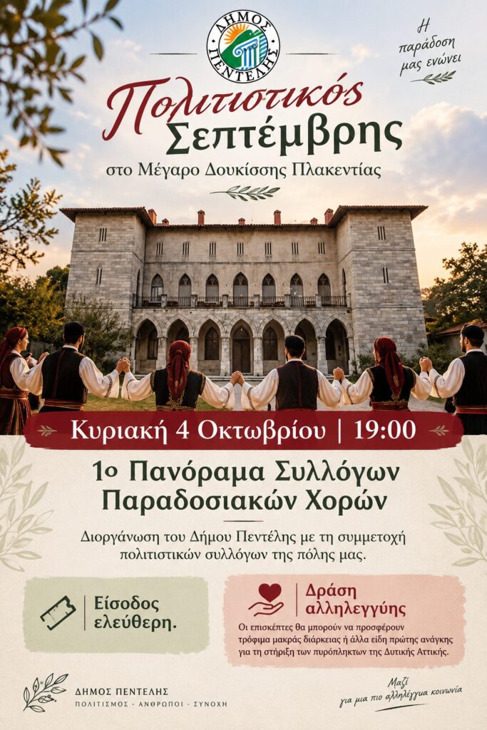 Πανόραμα Συλλόγων Παραδοσιακών Χορών στην Πεντέλη