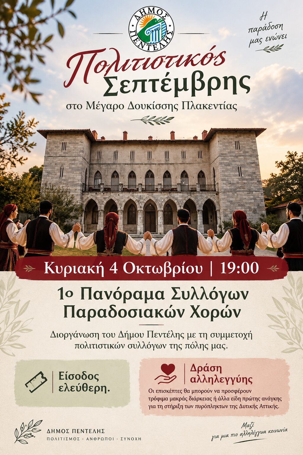 Πανόραμα Συλλόγων Παραδοσιακών Χορών στην Πεντέλη