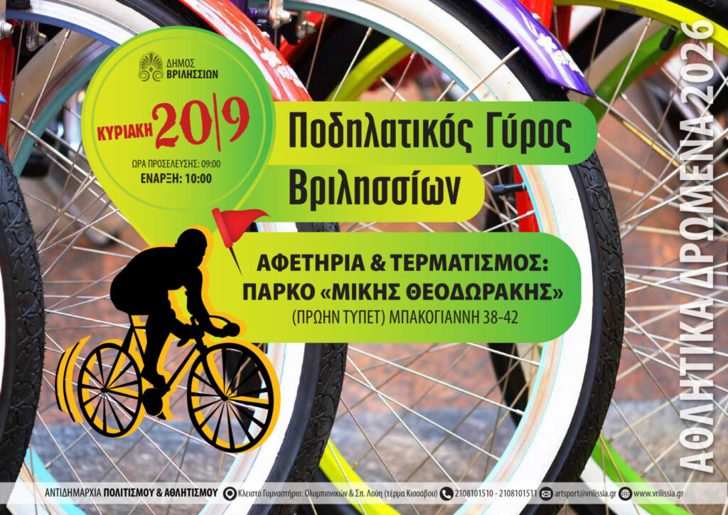 Ποδηλατικός Γύρος Βριλησσίων 2026