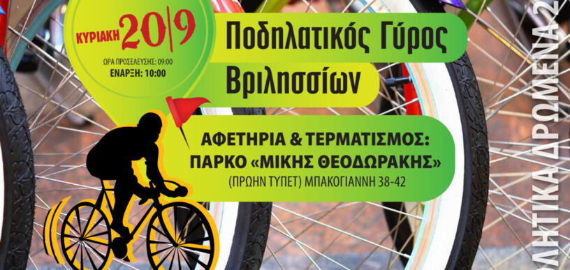 Ποδηλατικός Γύρος Βριλησσίων 2026