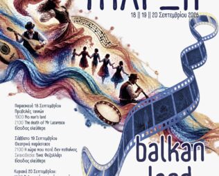 4ο Διαπολιτισμικό Φεστιβάλ Συνύπαρξη Balkan Land