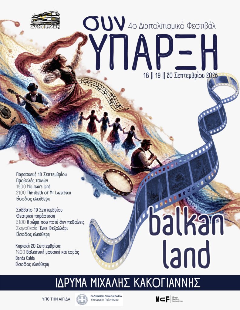 4ο Διαπολιτισμικό Φεστιβάλ Συνύπαρξη Balkan Land