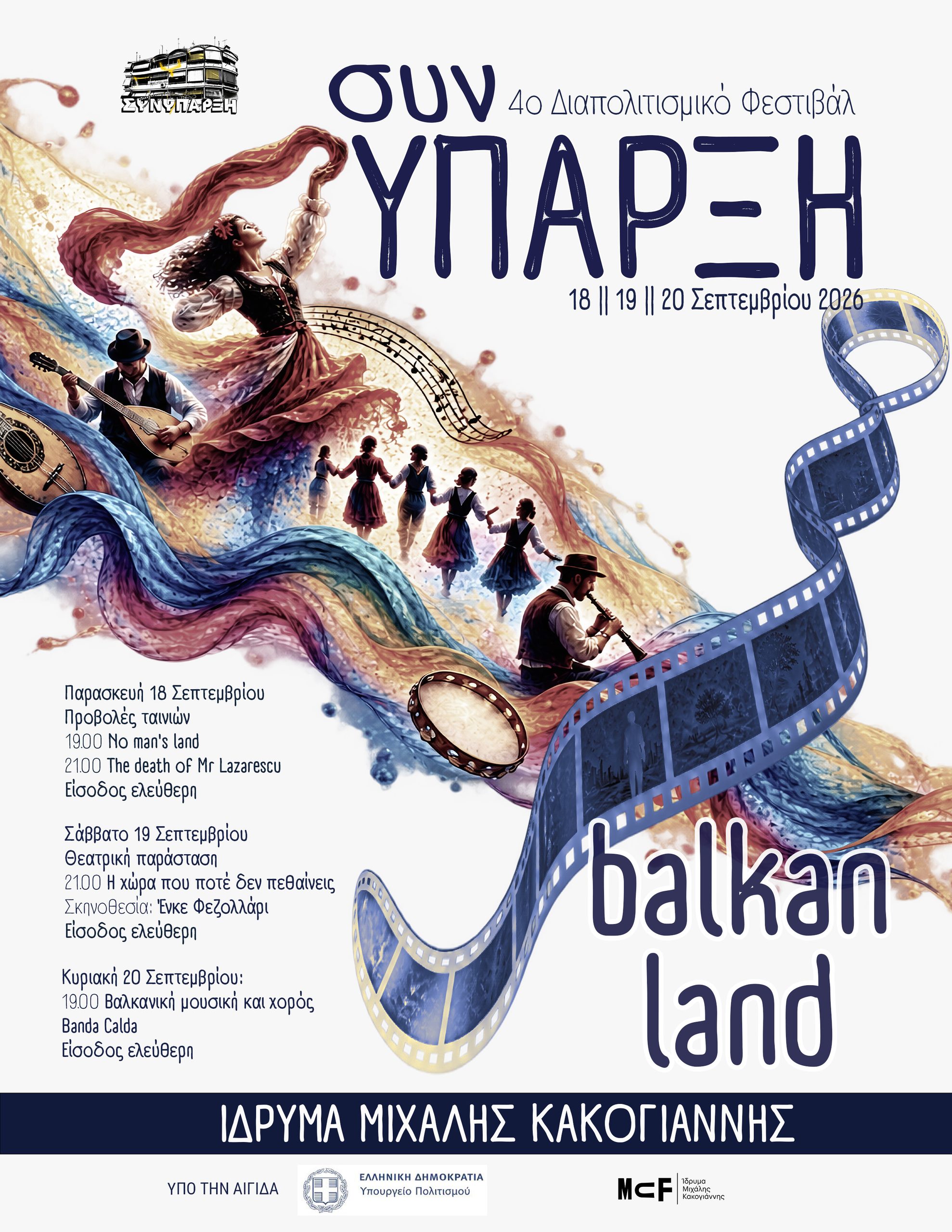 4ο Διαπολιτισμικό Φεστιβάλ Συνύπαρξη Balkan Land