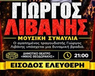 Συναυλία με τον Γιώργο Λιβάνη στο Πέραμα