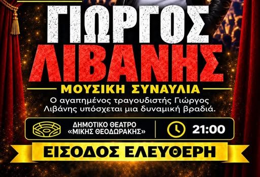 Συναυλία με τον Γιώργο Λιβάνη στο Πέραμα