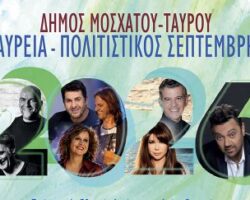 Ταύρεια Πολιτιστικός Σεπτέμβρης 2026