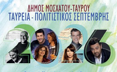 Ταύρεια Πολιτιστικός Σεπτέμβρης 2026