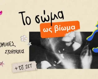 To σώμα ως βίωμα στο ΚΠΙΣΝ