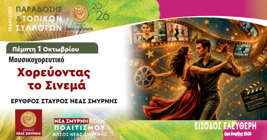 Χορεύοντας το σινεμά στη Νέα Σμύρνη
