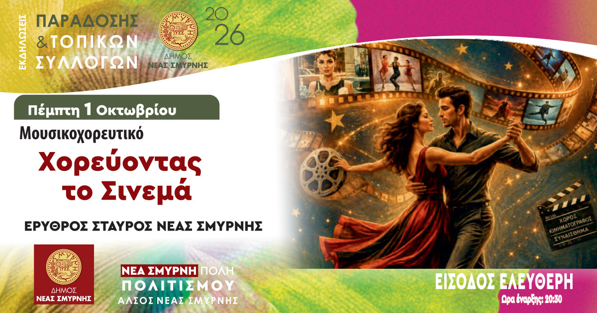 Χορεύοντας το σινεμά στη Νέα Σμύρνη