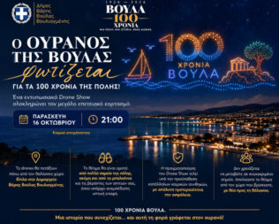 Ο ουρανός της Βούλας φωτίζεται για τα 100 χρόνια της πόλης
