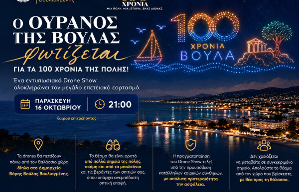 Ο ουρανός της Βούλας φωτίζεται για τα 100 χρόνια της πόλης