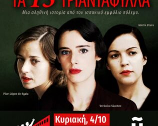 Τα 13 Τριαντάφυλλα στο Περιστέρι