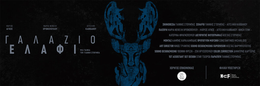 Προβολή Γαλάζιο Ελάφι στο Ίδρυμα Κακογιάννης