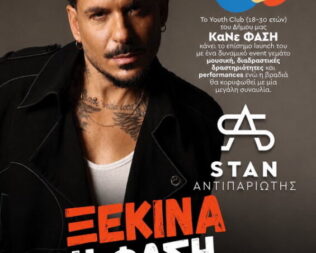 Ο Stan στην Καλλιθέα