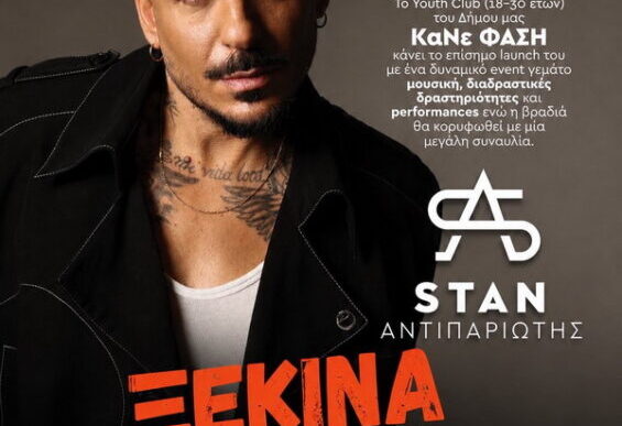 Ο Stan στην Καλλιθέα