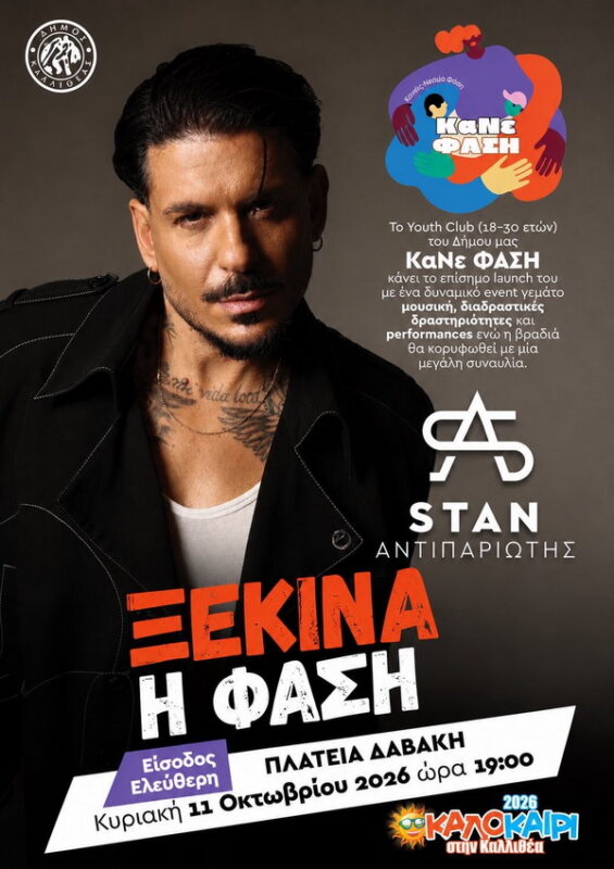 Ο Stan στην Καλλιθέα