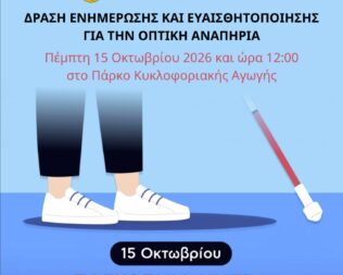 Παγκόσμια Ημέρα Λευκού Μπαστουνιού στην Ηλιούπολη