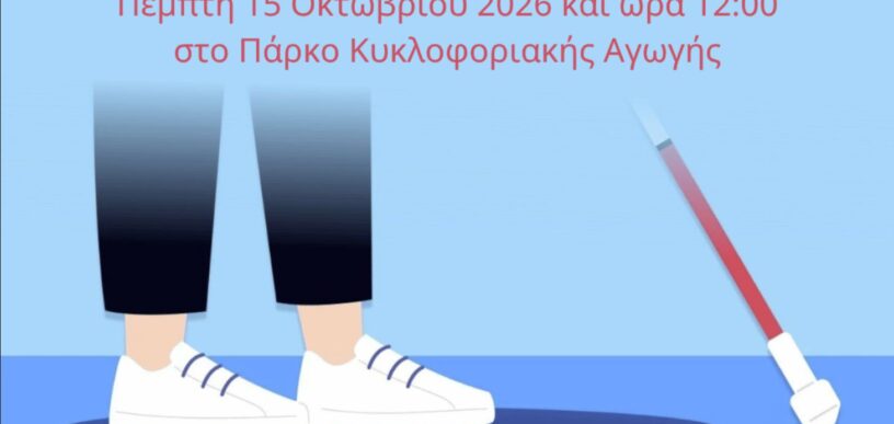 Παγκόσμια Ημέρα Λευκού Μπαστουνιού στην Ηλιούπολη