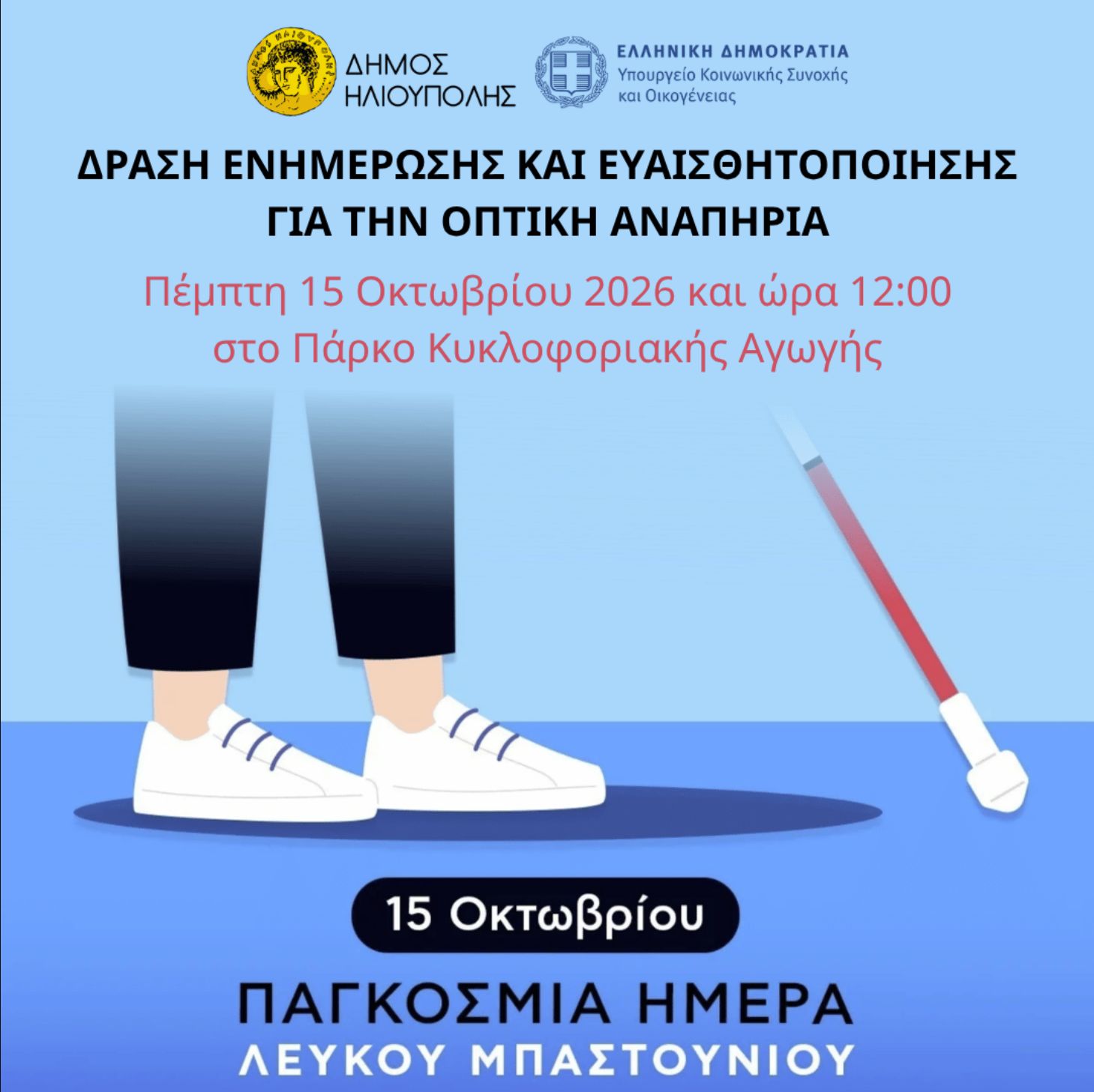 Παγκόσμια Ημέρα Λευκού Μπαστουνιού στην Ηλιούπολη