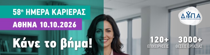 58η Ημέρα Καριέρας στην Αθήνα