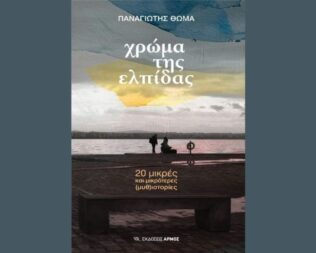 Παρουσίαση Χρώμα της Ελπίδας