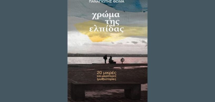 Χρώμα της Ελπίδας