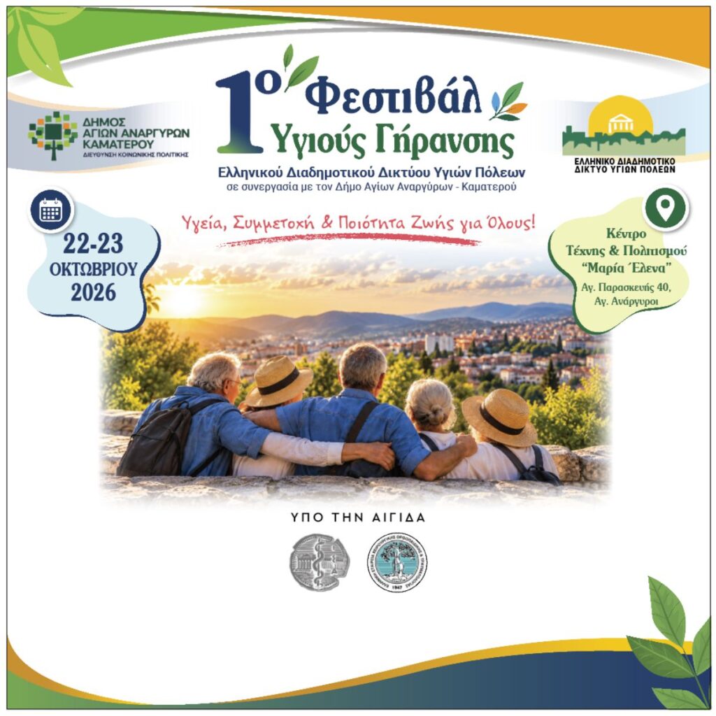 1ο Φεστιβάλ Υγιούς Γήρανσης στους Άγιους Ανάργυρους